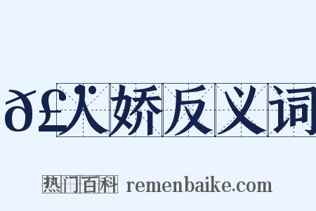 𣨼人娇反义词是什么意思的图片